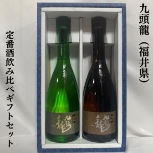 九頭龍（くずりゅう） 定番酒飲み比べギフトセット（逸品／純米） 福井県（黒龍酒造）【720ml2本】｜jizake-watanabe