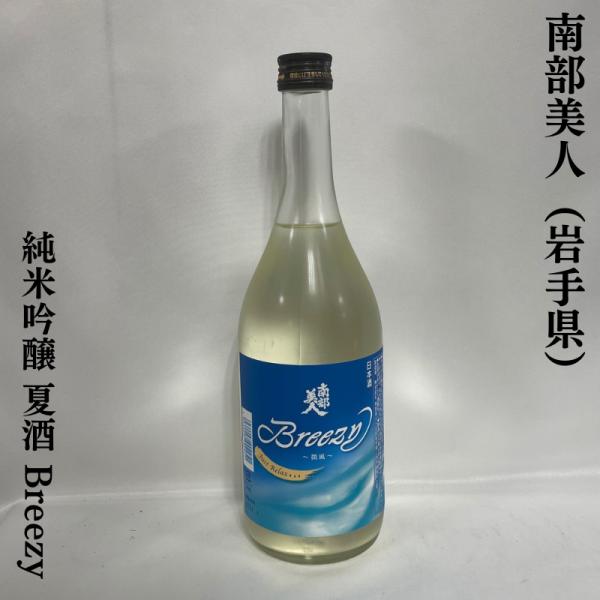 南部美人 【純米吟醸 夏酒 Breezy】 720ml 岩手県（株式会社南部美人）