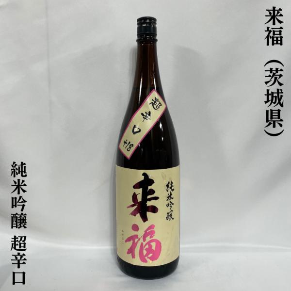 来福 【純米吟醸 超辛口 +18】1800ml 茨城県（来福酒造）