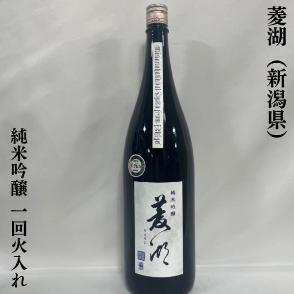 菱湖（りょうこ） 【純米吟醸】 一回火入れ 1800ml 新潟県（峰の白梅酒造）