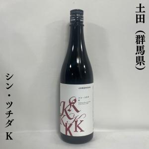 土田 【シンツチダ K】 再仕込み酒 720ml 群馬県 （土田酒造）の商品画像