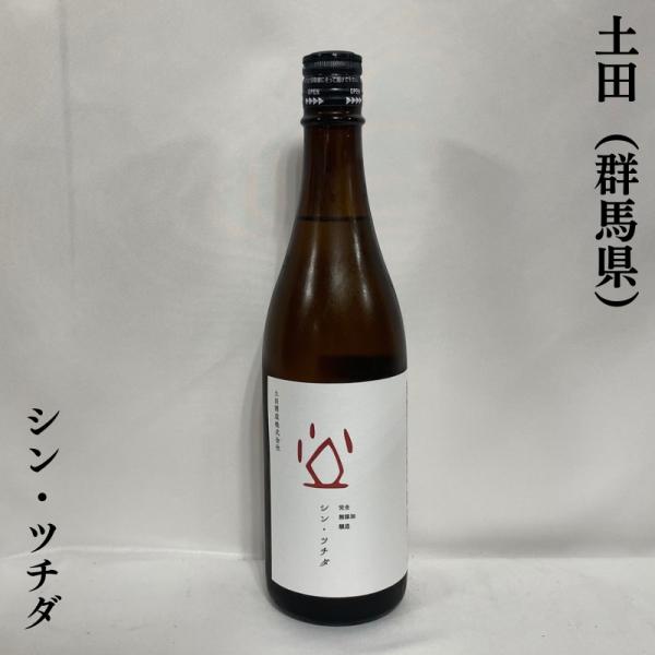 土田 【シン・ツチダ】 生もと 純米酒 720ml 群馬（土田酒造）