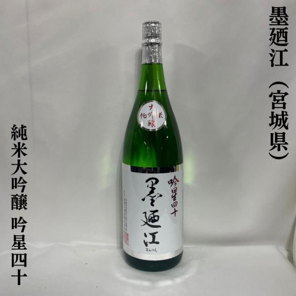 墨廼江 【純米大吟醸 吟星四十】 1800ml 宮城県（墨廼江酒造）