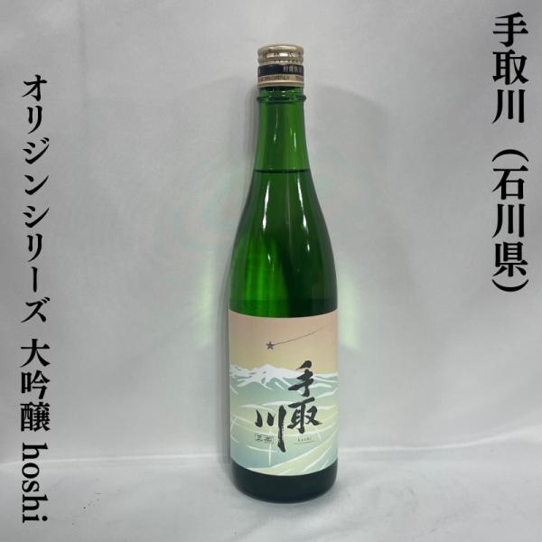 手取川 オリジンシリーズ 【大吟醸 hoshi】 720ml 石川県（吉田酒造）