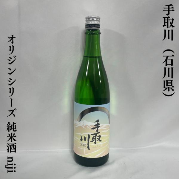 手取川 オリジンシリーズ 【純米酒 niji】 720ml 石川県（吉田酒造）