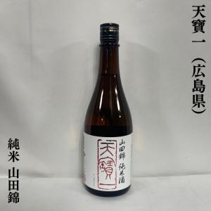 天寶一 【純米 山田錦】 720ml 広島県（株式会社天寶一）