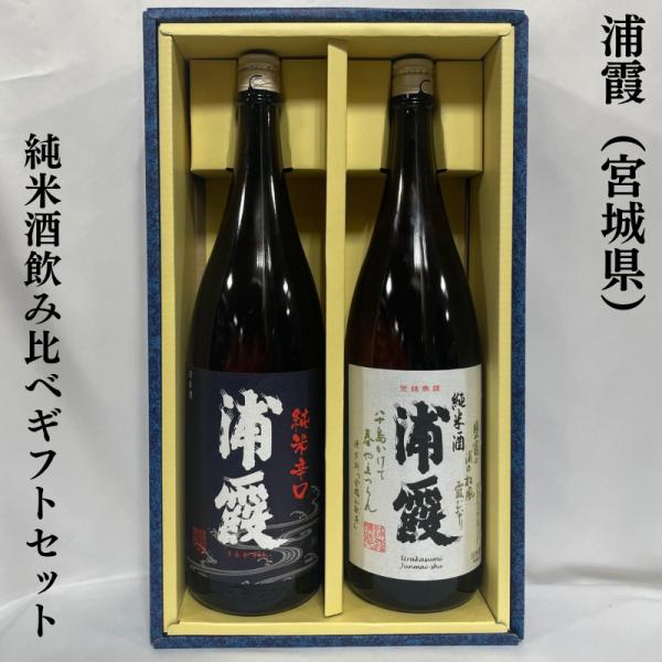 浦霞 【純米飲み比べギフトセット】 1800ml 2本（純米酒／純米辛口） ギフト箱入り 宮城県（株...