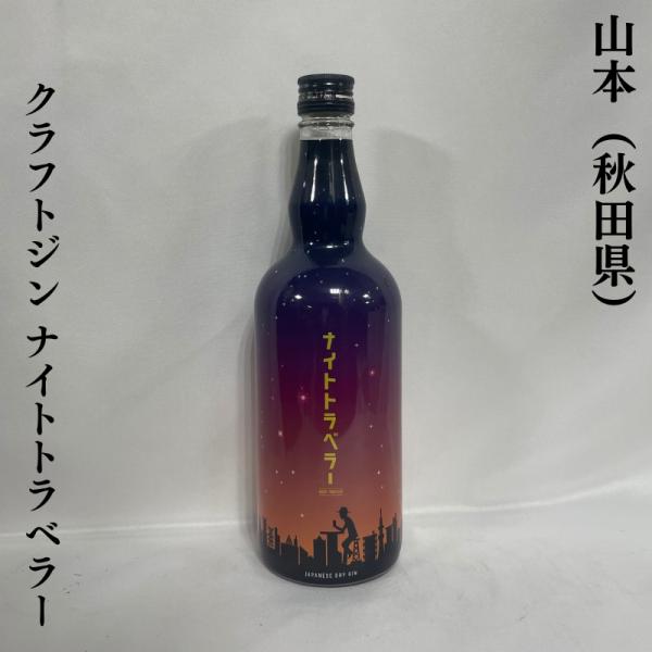 山本 クラフトジン ナイトトラベラー 45度 700ml 秋田県（山本酒造店）