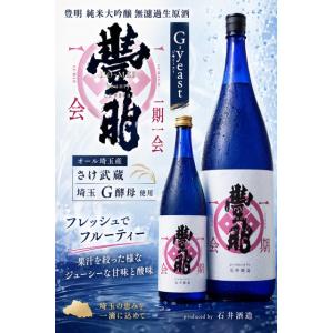 ≪　オール埼玉!さけ武蔵!埼玉G酵母!　≫　豊明 純米大吟醸 生原酒 一期一会 G-yeast　720ml　*商品説明を必ずお読みください