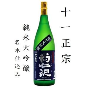 ≪　取り寄せ商品　日本名水百選!尚仁沢湧水で仕込みました!　≫　十一正宗　純大米吟醸　1800ml　*商品説明を必ず見てください。