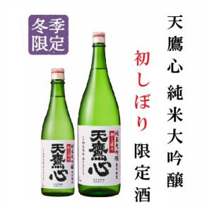 ≪　代表銘柄「 天鷹 心 」限定生酒バージョン!いましか飲めません!　≫　天鷹心　純米大吟醸　初しぼり　生原酒　720ml　*商品説明を必ずお読みください