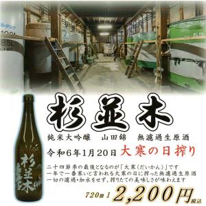 ≪　1年で一番寒いと言われる大寒の日に搾ったお酒!　≫　大寒搾り　杉並木　純米大吟醸　山田錦　無濾過生原酒　720ml　*商品説明を必ず見てください。