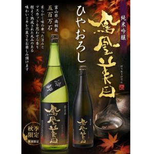 ≪　今年も入荷!秋の限定酒!ひやおろし入荷!　≫　鳳凰美田　純米吟醸　ひやおろし　五百万石　720ml　*商品説明を必ずお読みください