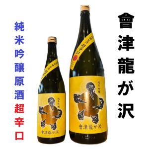 ≪　日本名水百選で仕込む!超辛口 +20!　≫　會津龍が沢　純米吟醸　超辛口原酒　55%　720ml　*商品説明を必ずお読みください。