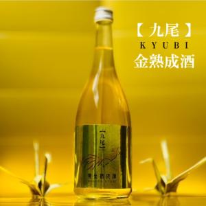 ≪　色もラベルも金色に振り切った九尾です!　≫　九尾 黄金熟成酒 720ml  *商品説明を必ずお読みください。