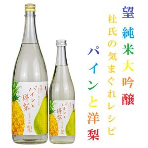 ≪　小野杜氏の気まぐれレシピ酒!　≫　望 純米大吟醸 パインと洋梨 　720ml　*商品説明を必ずお読みください。