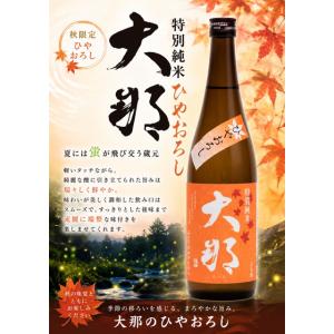 ≪　秋限定スペシャルな旨いヤ!　≫　大那 特別純米 ひやおろし　720ml　*商品説明を必ずお読みください。