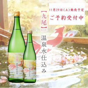 ≪　ミネラル分が豊富に含まれる温泉水仕込!　≫　九尾 特別純米 温泉水仕込み 無濾過生原酒 720ml  *商品説明を必ずお読みください。