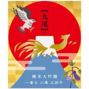 ≪　2026年新春を祝うにはこれでしょう!!　≫　九尾 純米大吟醸 槽搾り 無濾過生原酒 一富士二鷹三茄子 720ml  *商品説明を必ずお読みください。