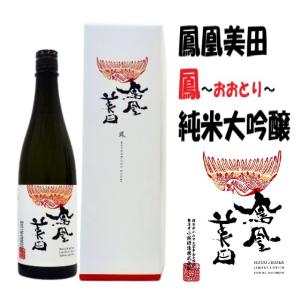 ≪ 　纏うは極上の完成度 磨き抜かれた鑑評会出品酒!　≫　鳳凰美田　純米大吟醸　鳳 〜おおとり〜【箱入り】　720ml　*商品説明を必ずお読みください