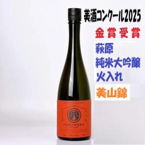 ≪ 　美酒コンクール2025フルーティー部門金賞受賞!　≫　萩原 純米大吟醸 美山錦 一回火入れ　720ml　*商品説明を必ずお読みください