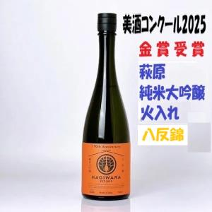 ≪ 　美酒コンクール2025リッチ&ウマイ部門金賞受賞!　≫　萩原 純米大吟醸 八反錦 一回火入れ　720ml　*商品説明を必ずお読みください