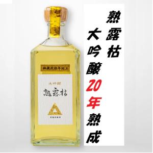 ≪　嘉永二年(1849年)より、こだわり続ける酒造り!　≫　熟露枯　ヴィンテージボトル　大吟醸　20年熟成  720ml　*商品説明を必ずお読みください