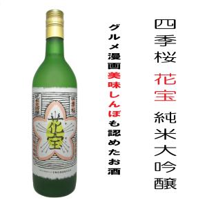 ≪　漫画・美味しんぼに登場した日本酒!　≫　四季桜  花宝  純米大吟醸酒　720ml　*商品説明を必ずお読みください