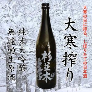 ≪　2026年1月20日大寒の日に絞ったお酒!　≫　杉並木 純米大吟醸 無濾過生原酒　720ml　*商品説明を必ずお読みください