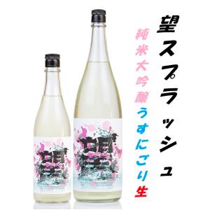 ≪　パッ!と弾けるような明るい印象のお酒!　≫　望　純米大吟醸　スプラッシュ　うすにごり<生> 　720ml　*商品説明を必ずお読みください