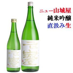 ≪　ド直球なネーミングとラベルデザイン!　≫　ニュー山城屋 純米吟醸 直汲み生 720ml　*商品説明を必ずお読みください
