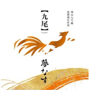 ≪　2026年第二弾!ご予約受付中!　≫　九尾 純米大吟醸 槽搾り 無濾過生原酒 夢なす 1800ml  *商品説明を必ずお読みください