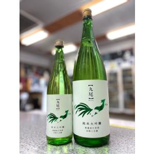 ≪　天鷹から高精米で醸した超限定酒です　≫　九尾　純米大吟醸　槽搾り　無濾過生原酒　なすひかり48%　720ml　*商品説明を必ずお読みください
