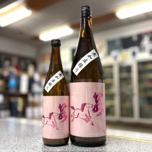 ≪　店主が一番好きなお酒が入荷です!　≫　若駒　美山錦70　無加圧採り　無濾過生原酒　1800ml　*商品説明を必ずお読みください。