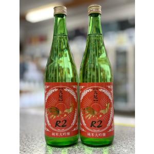 ≪　古米でも美味しいお酒は造れる!食中酒として楽しめます!　≫　九尾 純米大吟醸 R2 無濾過生原酒  720ml  *商品説明を必ずお読みください