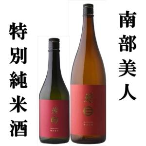 ≪　岩手の銘酒!国外でも大人気!　≫　南部美人　特別純米酒　1800ml　*商品説明を必ず読んでください