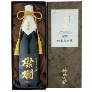 ≪　純米酒の最高峰と呼ぶにふさわしい極上の1本!　≫　燦爛 純米大吟醸 次席受賞酒 720ml 化粧箱入り　*商品説明を必ずお読みください