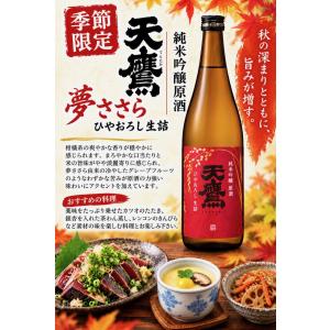≪　熟成による米の旨味、純米吟醸らしい穏やかで華やかな香り!　≫　天鷹 夢ささら 純米吟醸原酒 ひやおろし生詰  720ml  *商品説明を必ずお読みください