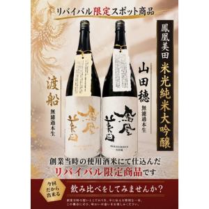 ≪　限定スポット！純米大吟醸の飲み比べ！　≫　鳳凰美田 純米大吟醸 山田穂 ＆ 渡船　720ml x...