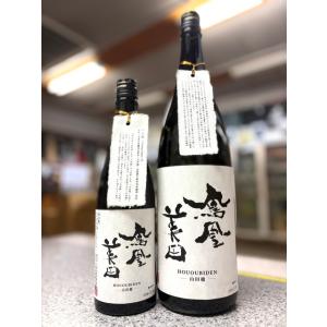 ≪　REVIVAL リバイバル限定スポット商品!　≫　鳳凰美田 純米大吟醸 山田穂 無濾過 本生　1800ml　*商品説明を必ず見てください