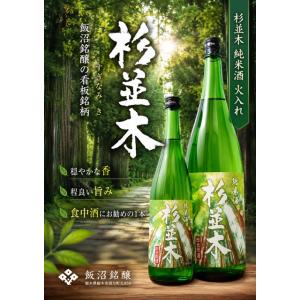 ≪　おだやかな香り・ほどよい旨みで食中酒!　≫　杉並木 純米酒 火入れ　1800ml　*商品説明を必ずお読みください