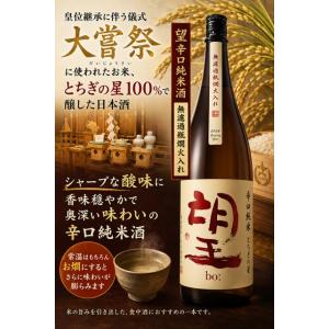 ≪　皇位継承に伴う儀式「大嘗祭」にて使われたお米を使用　≫　望 辛口純米酒 無濾過瓶燗火入れ とちぎの星　1800ml　*商品説明を必ずお読みください