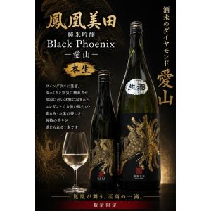 ≪　大人気!愛山米で醸す、フェニックスシリーズ!　≫　鳳凰美田　Black Phoenix　ー愛山ー　純米吟醸　生詰　720ml　*商品説明を必ずお読みください