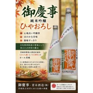 ≪　お待たせしました令和8年の秋酒出来ました!　≫　御慶事 純米吟醸 ひやおろし 720ml　*商品説明を必ずお読みください