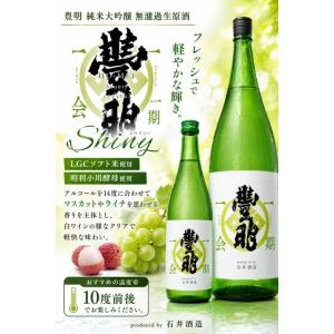 ≪　LGCソフト米100%!明利小川酵母!　≫　豊明 純米生原酒 一期一会 -Shiny- シャイニー　720ml　*商品説明を必ずお読みください