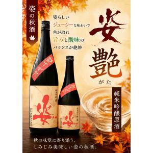 ≪　2026年　秋酒が出ました!　≫　姿　艶すがた　純米吟醸　原酒　720ml　*商品説明を必ずお読みください。