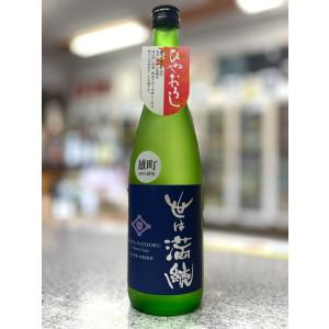 <　秋の限定酒!下野杜氏一押しの1本!　>　世は満続　純米吟醸　雄町　ひやおりし　720ml　*商品説明を必ずお読みください