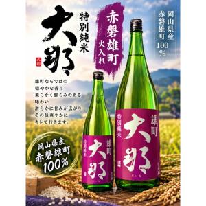 ≪　極少量の限定酒!岡山県赤磐雄町100%使用!　≫　大那 特別純米 赤磐雄町 火入れ　720ml　*商品説明を必ずお読みください