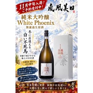 ≪　ご予約受付中!年末年始は超豪華な日本酒はいかが?　≫　鳳凰美田　White Phoenix　純米大吟醸　生原酒　1.5L　*商品写説明を必ずお読みください。