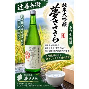 <　軟水仕込みならではのクリアな味わい　>　辻善兵衛　純米大吟醸　夢ささら　辛口生原酒　1800ml　*商品説明を必ずお読みください